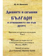 Древните и сегашни българи и отношението им към русите. Критично историческо изследване – том I