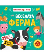 Веселата ферма (книга със звуци)