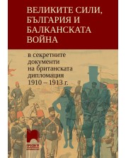 Великите сили, България и Балканската война в секретните документи на британската дипломация 1910-1913 г.. Учебна програма 2023/2024 (Просвета) -1