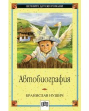 Вечните детски романи 20: Автобиография от Бранислав Нушич -1