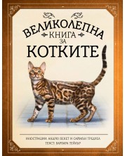 Великолепна книга за котките -1