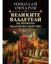 Великите владетели на Второто българско царство -1