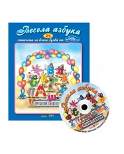 Весела азбука + CD (Стихчета и песни за най-малките 25) -1