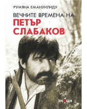 Вечните времена на Петър Слабаков -1