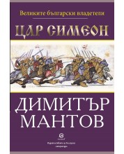 Великите български владетели: Цар Симеон -1