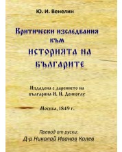 Критически изследвания към историята на българите от идването на българите на Тракийския полуостров до 968 г -1