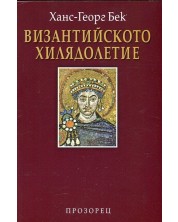Византийското хилядолетие -1