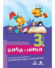 Вики и Ники: познавателна книжка по български език и литература - 3. група -1