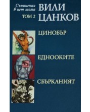 Вили Цанков. Съчинения в пет тома - том 2: Цинобър. Еднооките. Сбърканият -1