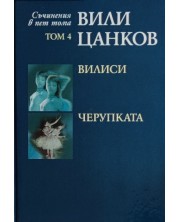Вили Цанков. Съчинения в пет тома - том 4: Вилиси. Черупката -1