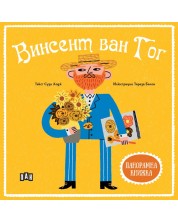 Винсент ван Гог (Панорамна книжка)