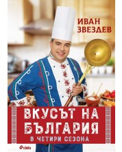 Вкусът на България в четири сезона