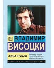 Владимир Висоцки: Живот и любов -1