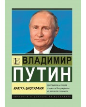 Владимир Путин: Кратка биография