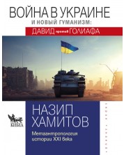 Война в Украине и новый гуманизм: Давид против Голиафа (Е-книга) -1