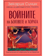 Войните на боговете и хората (Хрониките на Земята 3) -1