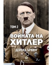 Войната на Хитлер - том 2 -1