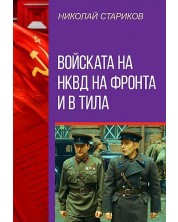 Войската на НКВД на фронта и в тила -1