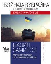 Войната в Украйна и новият хуманизъм: Давид срещу Голиат (Е-книга) -1