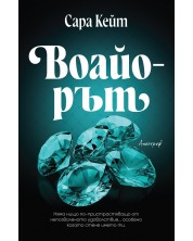 Воайорът (Клубът на похотливите играчи 2)