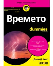 Времето For Dummies -1