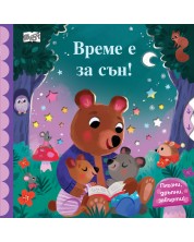 Време е за сън! (Плъзни, дръпни,завърти) -1