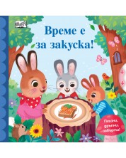 Време е за закуска! (Плъзни, дръпни,завърти) -1