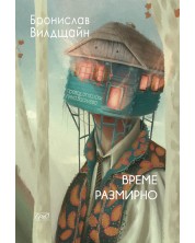 Време размирно