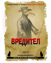 Вредител. Сборник с разкази