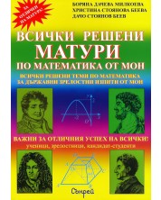 Всички решени матури по математика от МОН (2012 до 2021 г.)