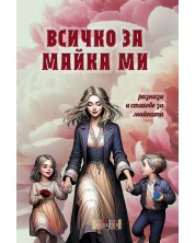 Всичко за майка ми. Разкази и стихове за майката -1