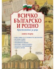 Всичко българско и родно 1: Христоматия за деца