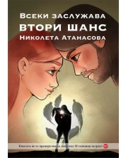 Всеки заслужава втори шанс (Е-книга) -1