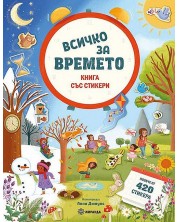 Всичко за времето (книга със стикери)