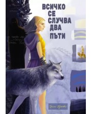 Всичко се случва два пъти (Е-книга) -1