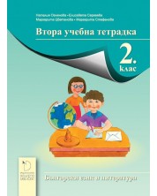 Втора учебна тетрадка по български език и литература за 2. клас - Наталия Огнянова (Даниела Убенова) -1