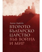 Второто българско царство във война и мир -1