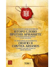 Второ слово против арианите (в старобългарски превод) / Oratio II Contra Arianos (versionis paleobulgaricae) -1