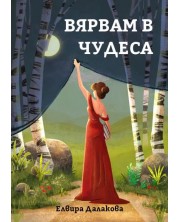 Вярвам в чудеса (Е-книга)