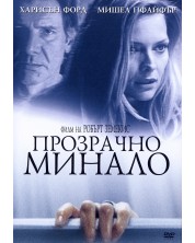 Прозрачно минало (DVD) -1