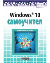 Windows 10: Самоучител -1