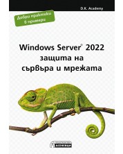 Windows Server 2022 – защита на сървъра и мрежата -1