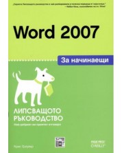 Word 2007 за начинаещи: Липсващото ръководство -1