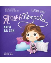 Ягодка Петрова ляга да спи