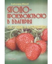 Ягодопроизводството в България - състояние и алтернативи -1