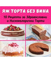 Яж торта без вина: 10 рецепти за здравословни и нискокалорични торти -1