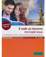 Я знаю на отлично русский язык: Помагало по руски език - 12. клас + CD -1