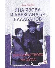 Яна Язова и Александър Балабанов. Двуединството на духа -1