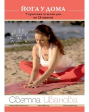 Йога у дома: 7 практики за всеки ден по 25 минути (DVD)