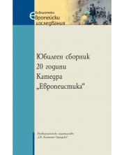 Юбилеен сборник: 20 години Катедра "Европеистика" -1